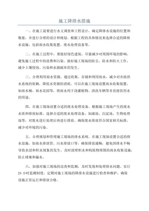 施工降排水措施