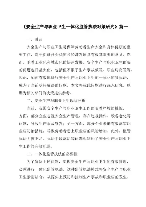 《安全生产与职业卫生一体化监管执法对策研究》范文