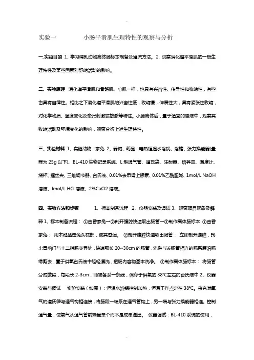 小肠平滑肌生理特性的观察与分析