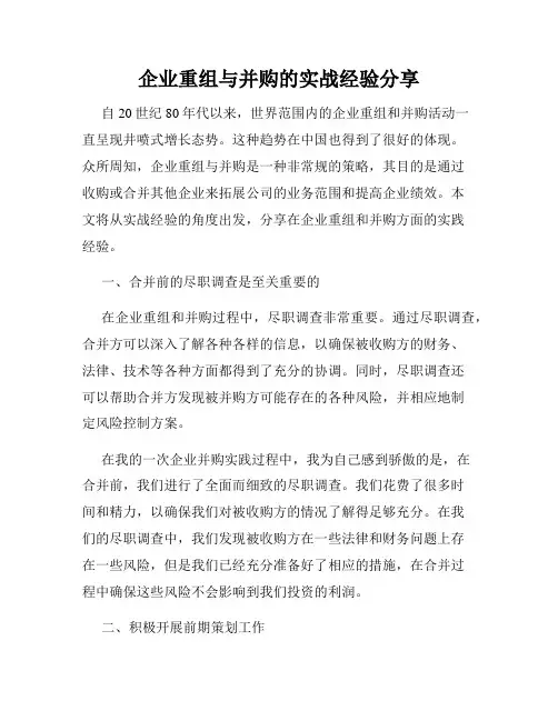 企业重组与并购的实战经验分享