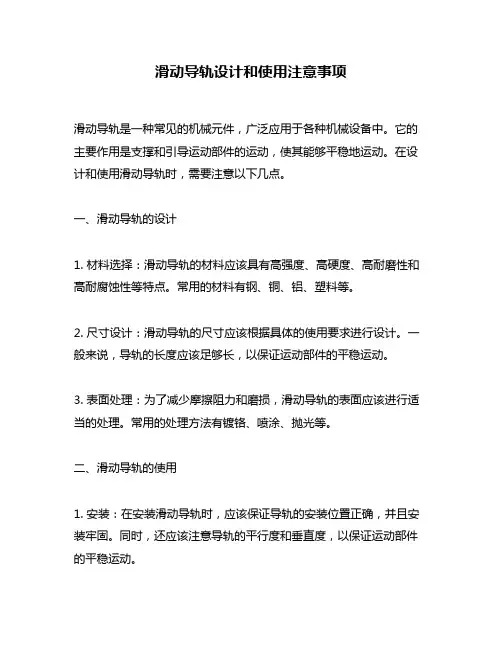 滑动导轨设计和使用注意事项