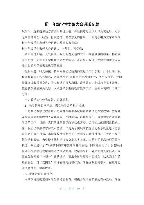 初一年级学生表彰大会讲话5篇
