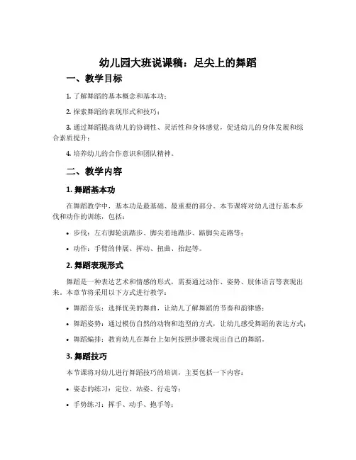 幼儿园大班说课稿：足尖上的舞蹈