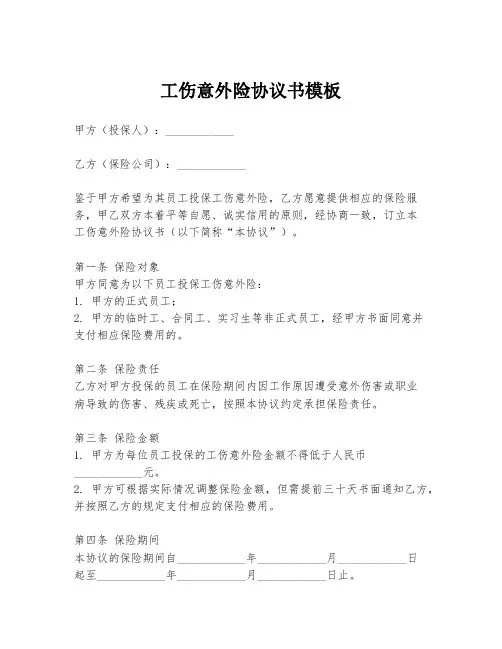 工伤意外险协议书模板