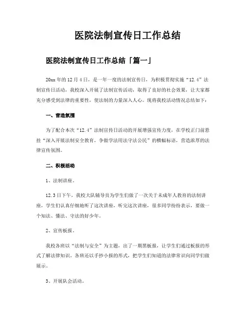 医院法制宣传日工作总结