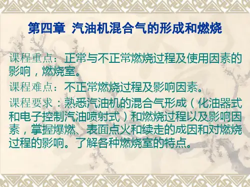 第四章14汽油机混合气的形成和燃烧