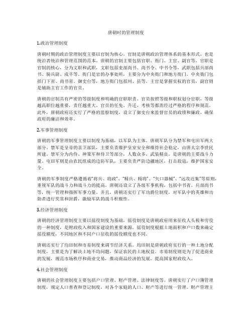唐朝时的管理制度