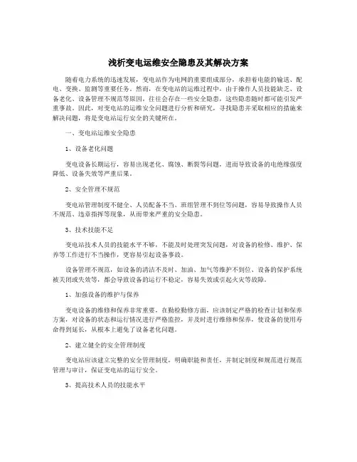 浅析变电运维安全隐患及其解决方案