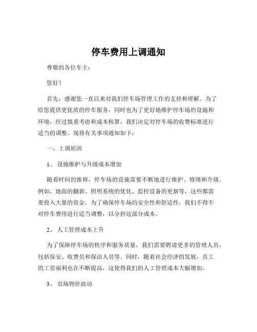 停车费用上调通知