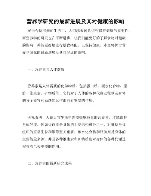 营养学研究的最新进展及其对健康的影响