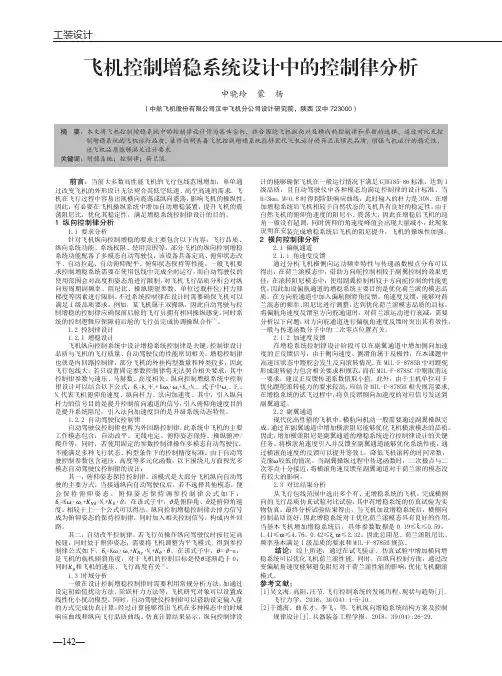 飞机控制增稳系统设计中的控制律分析