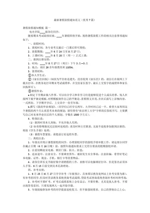 最新暑假放假通知范文(优秀7篇)