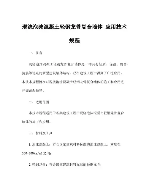 现浇泡沫混凝土轻钢龙骨复合墙体 应用技术规程