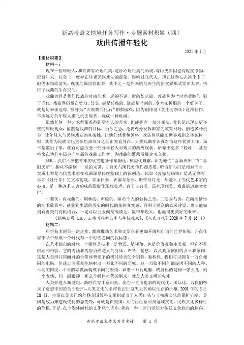 2021届新高考语文情境任务写作素材积累4：戏曲传播年轻化