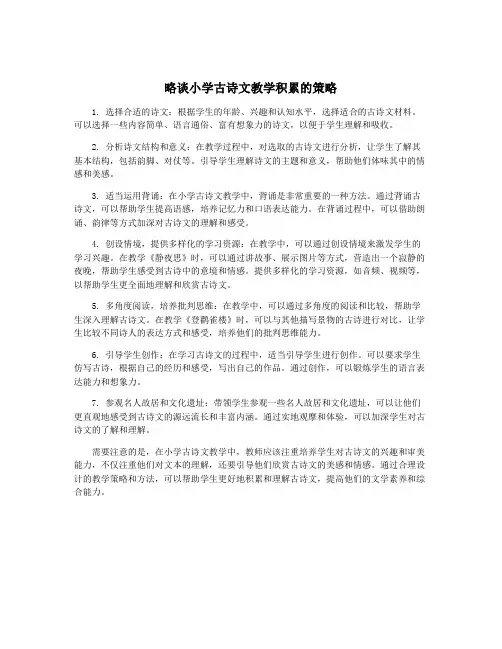 略谈小学古诗文教学积累的策略