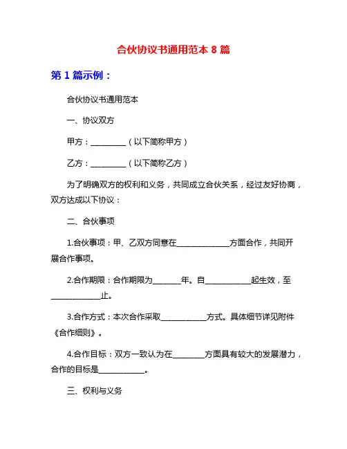 合伙协议书通用范本8篇