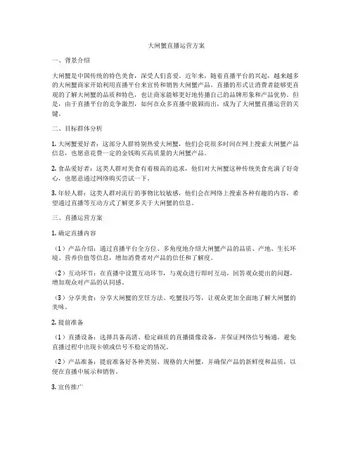 大闸蟹直播运营方案