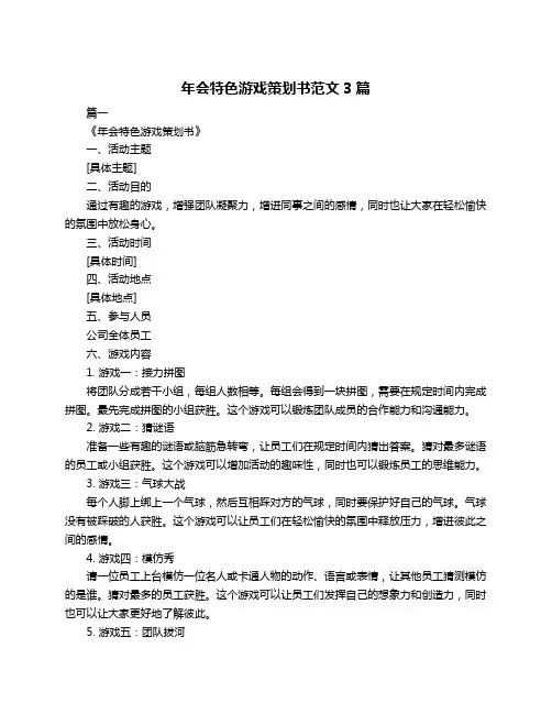 年会特色游戏策划书范文3篇