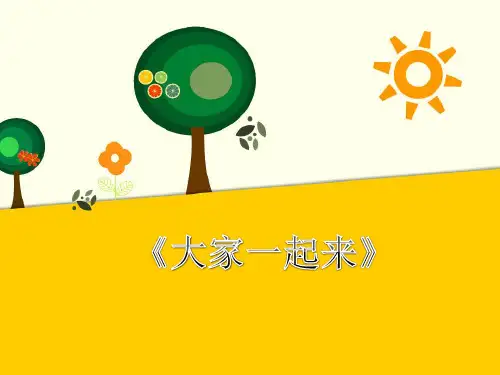 (新编)人教版部编版道德与法制一年级下册《大家一起来》精品课件