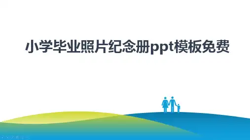 小学毕业照片纪念册ppt模板免费