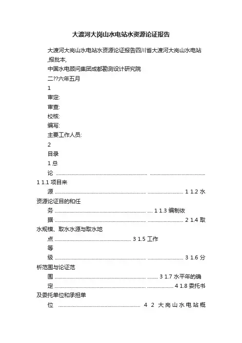 大渡河大岗山水电站水资源论证报告