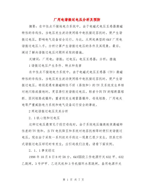 厂用电谐振过电压分析及预防