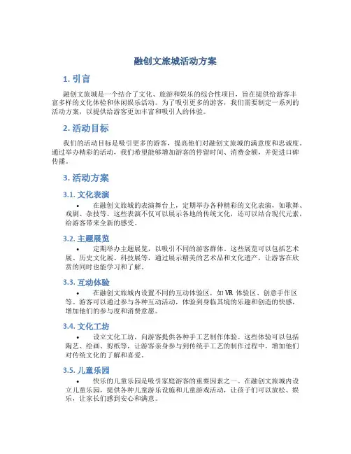 融创文旅城活动方案