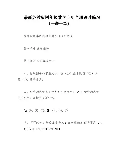 最新苏教版四年级数学上册全册课时练习(一课一练)