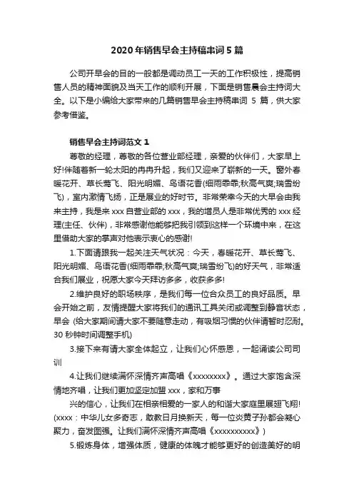 2020年销售早会主持稿串词5篇