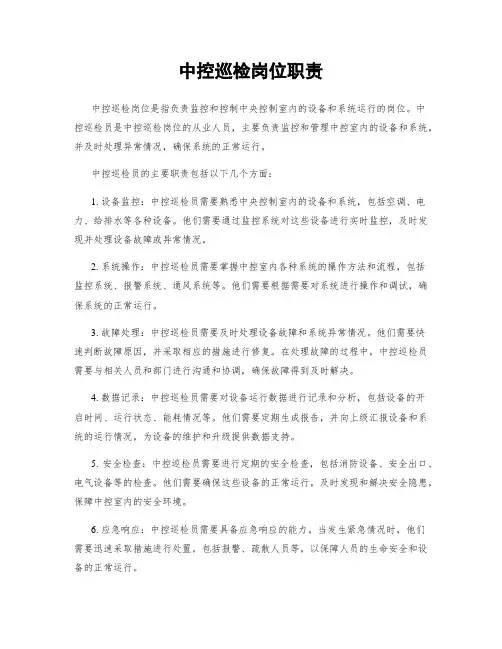 中控巡检岗位职责