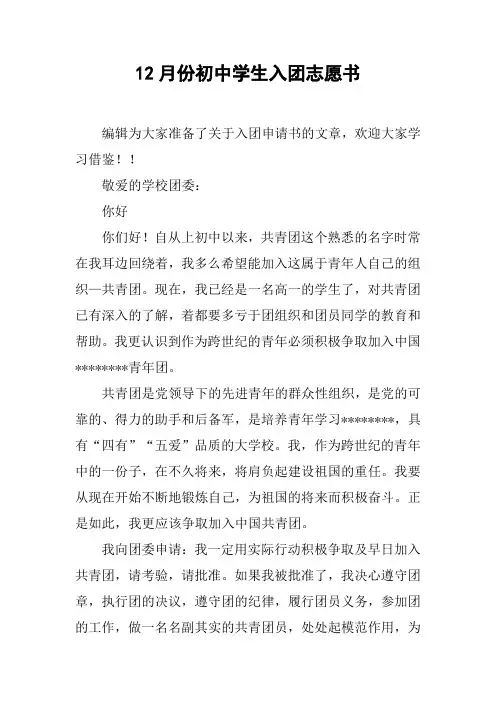 12月份初中学生入团志愿书