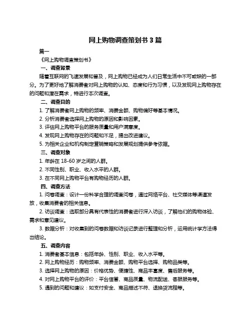 网上购物调查策划书3篇