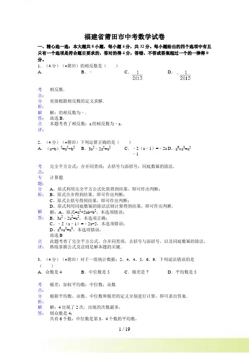福建省莆田市中考数学试卷及答案(Word解析版)