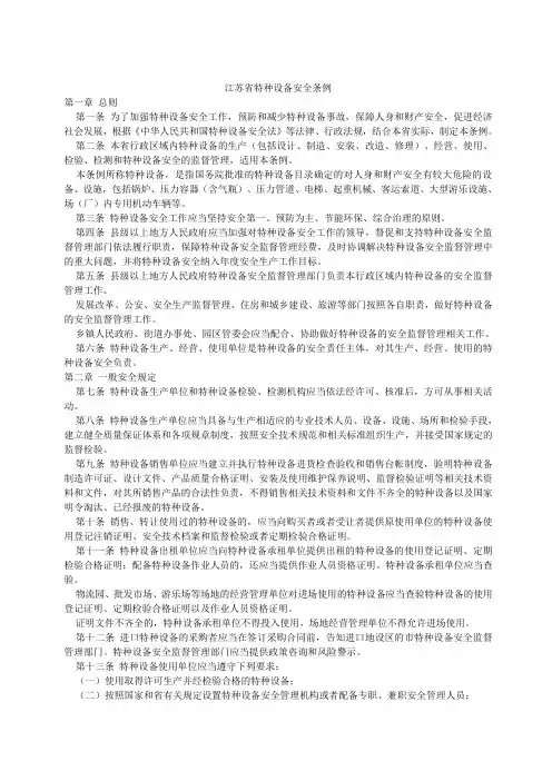 江苏省特种设备管理条例
