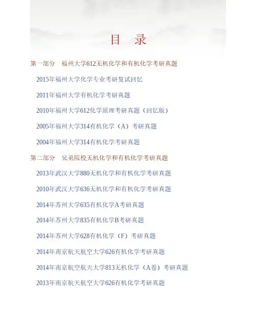 (NEW)福州大学化学学院612无机化学和有机化学历年考研真题汇编
