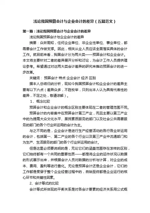 浅论我国预算会计与企业会计的差异（五篇范文）