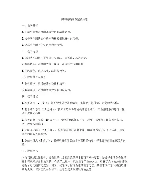 初中跳绳的教案及反思