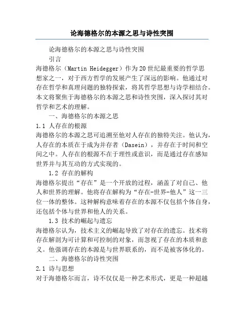 论海德格尔的本源之思与诗性突围