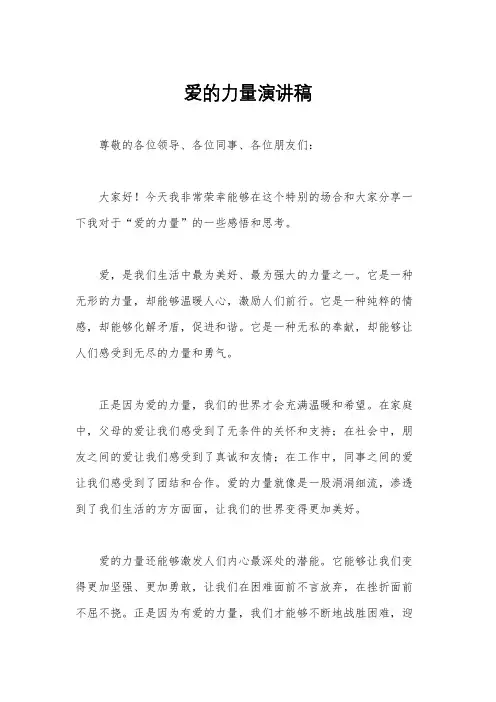 爱的力量演讲稿