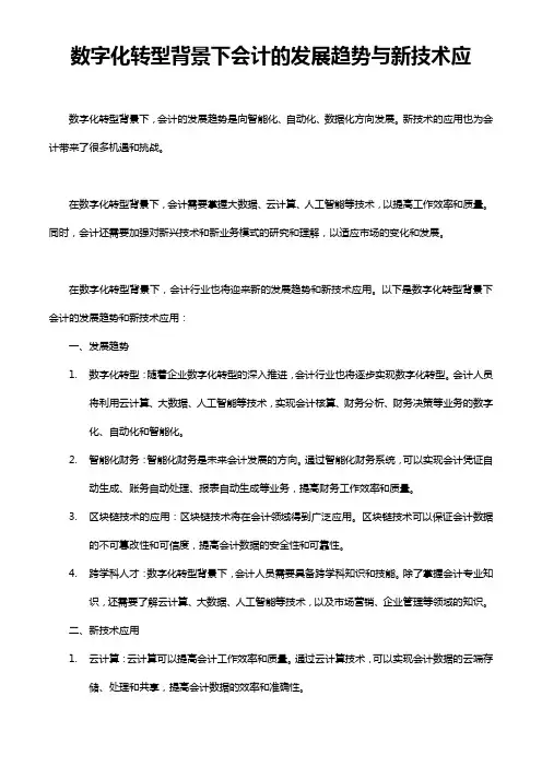 数字化转型背景下会计的发展趋势与新技术应用