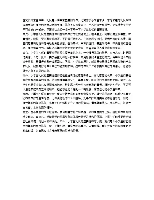 小学生礼仪的重要性