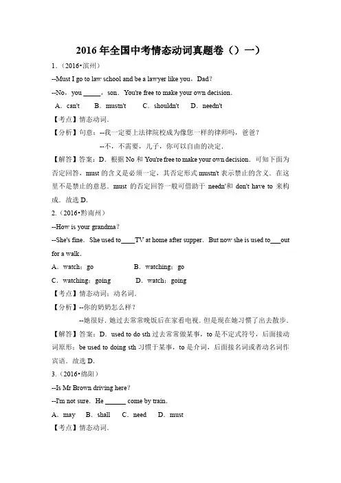 初中英语外研版九年级下册《2016年全国中考情态情态动词》真题卷一