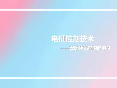 电机控制技术(双闭环系统的静特性)-PPT课件