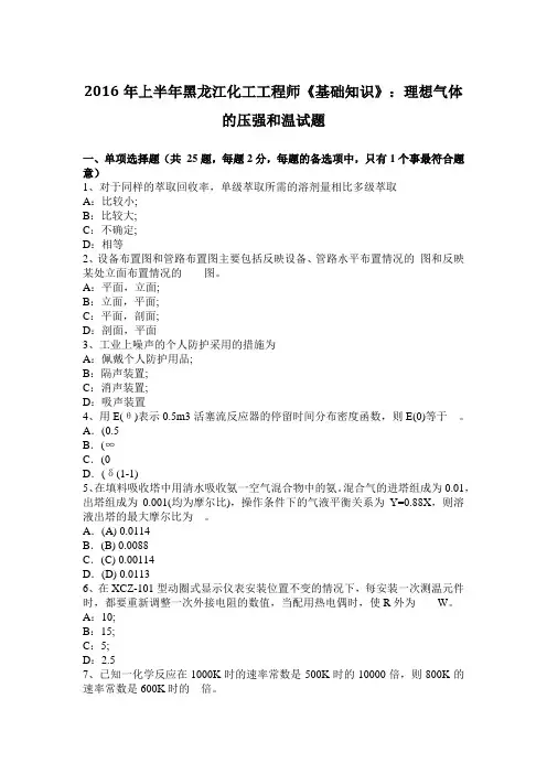2016年上半年黑龙江化工工程师《基础知识》：理想气体的压强和温试题