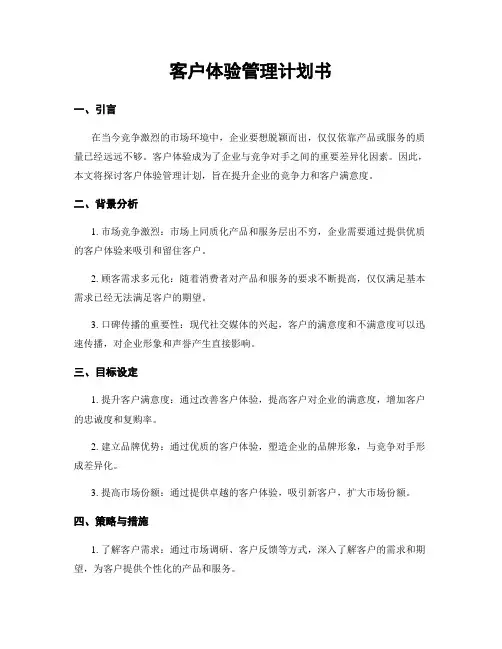 客户体验管理计划书