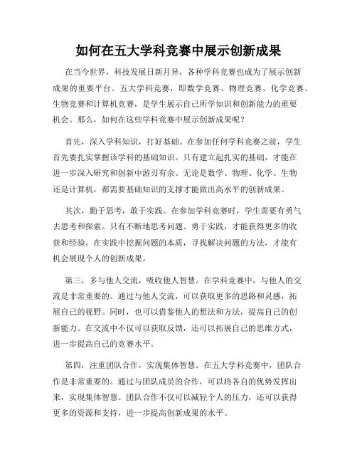 如何在五大学科竞赛中展示创新成果