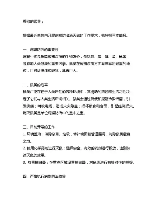 单位内开展病媒防治消灭鼠的简报