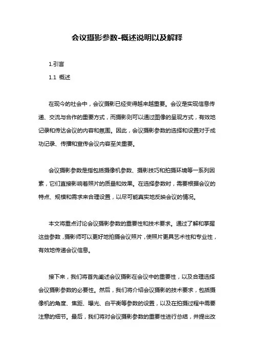 会议摄影参数-概述说明以及解释