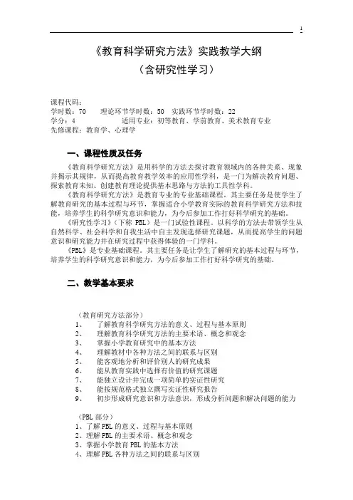 (完整版)《教育科学研究方法》课程教学大纲