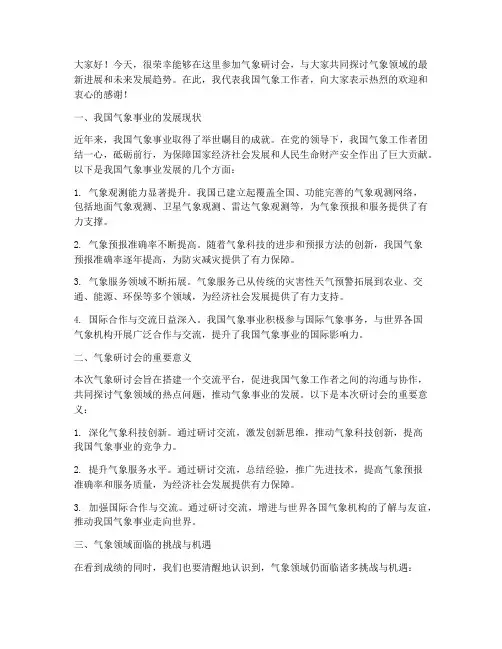 气象研讨会交流发言稿